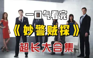 Download Video: 一口气看完《妙警贼探》，6个小时超长解说，全程高能不容错过！