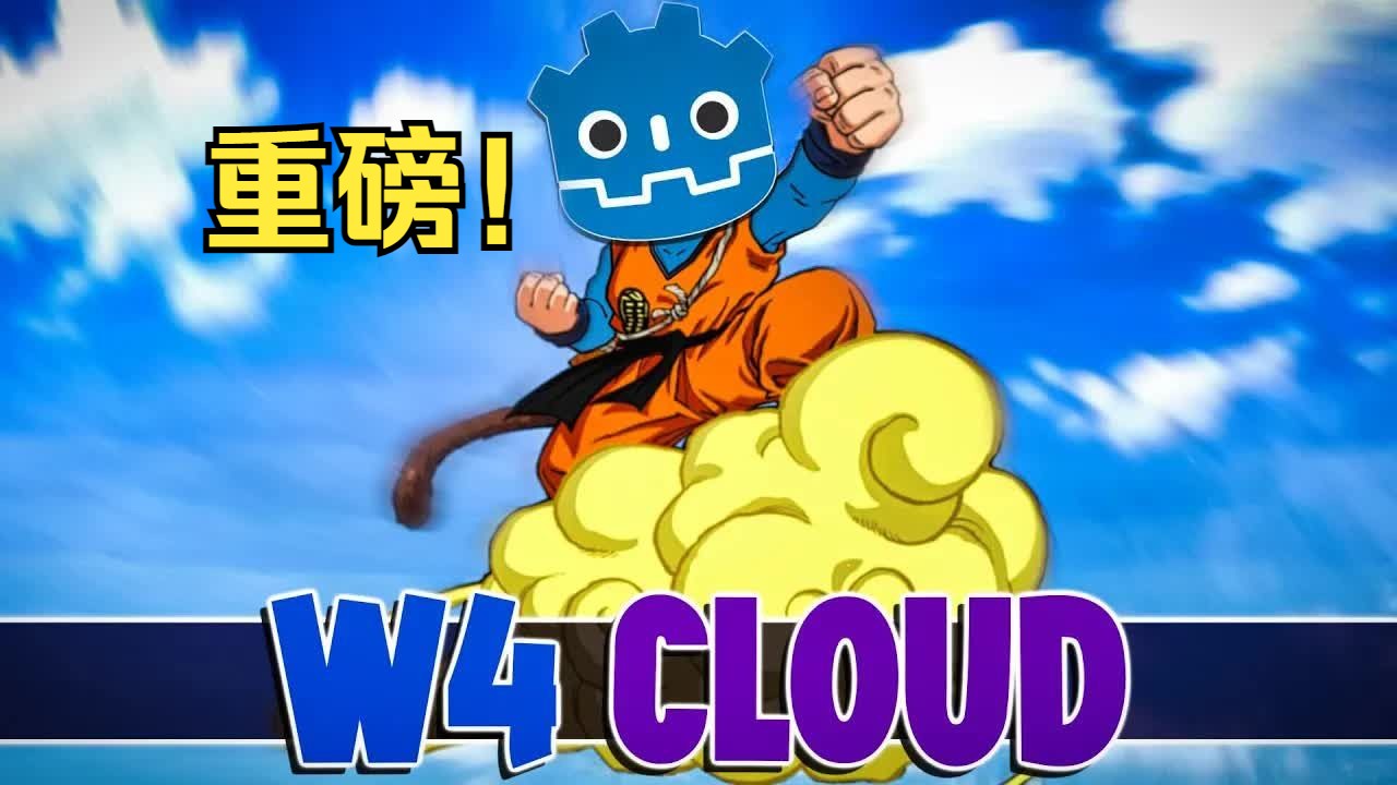 重磅!W4 Cloud 云发布,完整的Godot多人网络游戏,免费且开源!哔哩哔哩bilibili