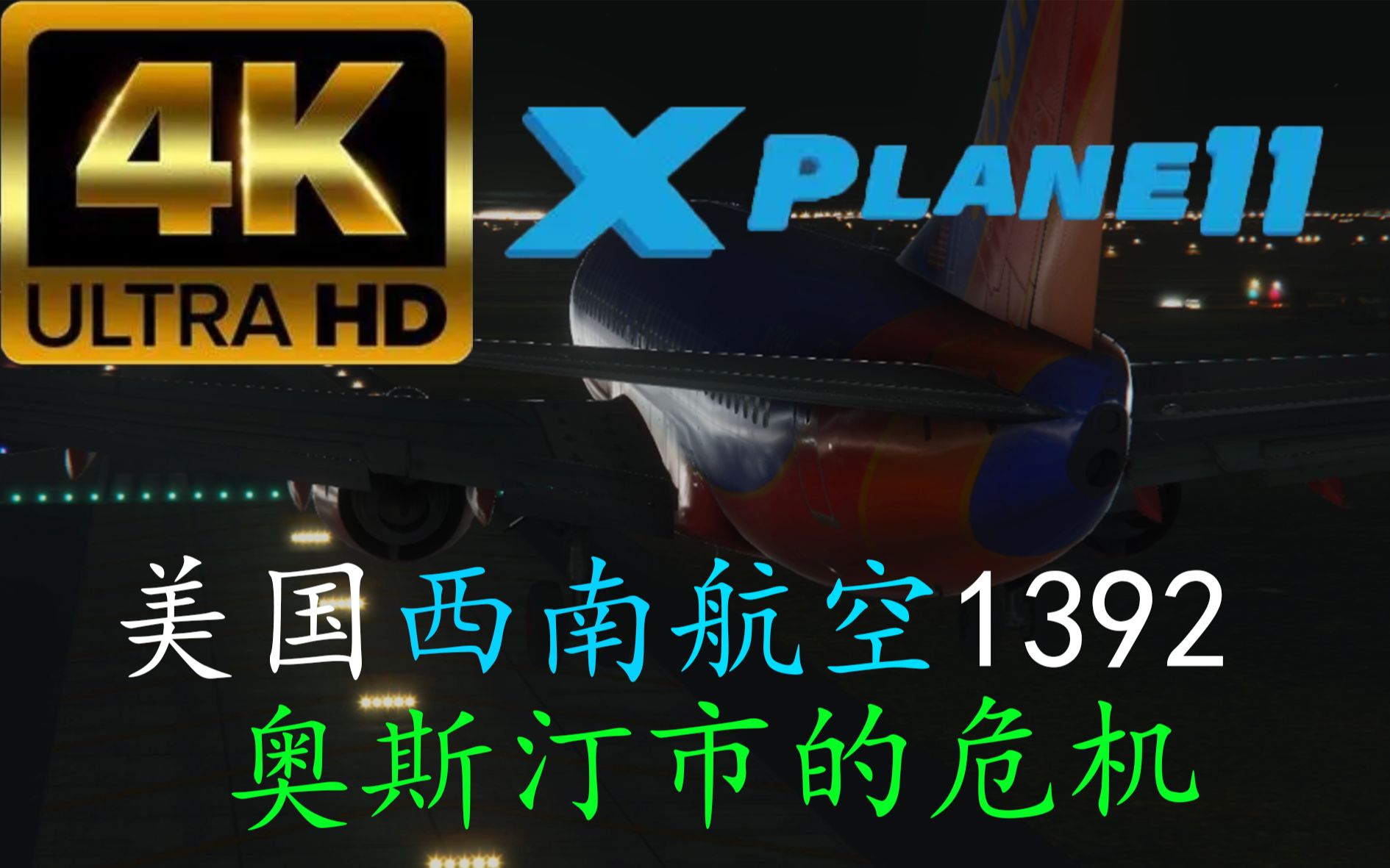 【S01E07】在降落时撞到人的波音737(真实音频)丨美国西南航空1392丨奥斯汀市的危机丨Xplane11网络游戏热门视频