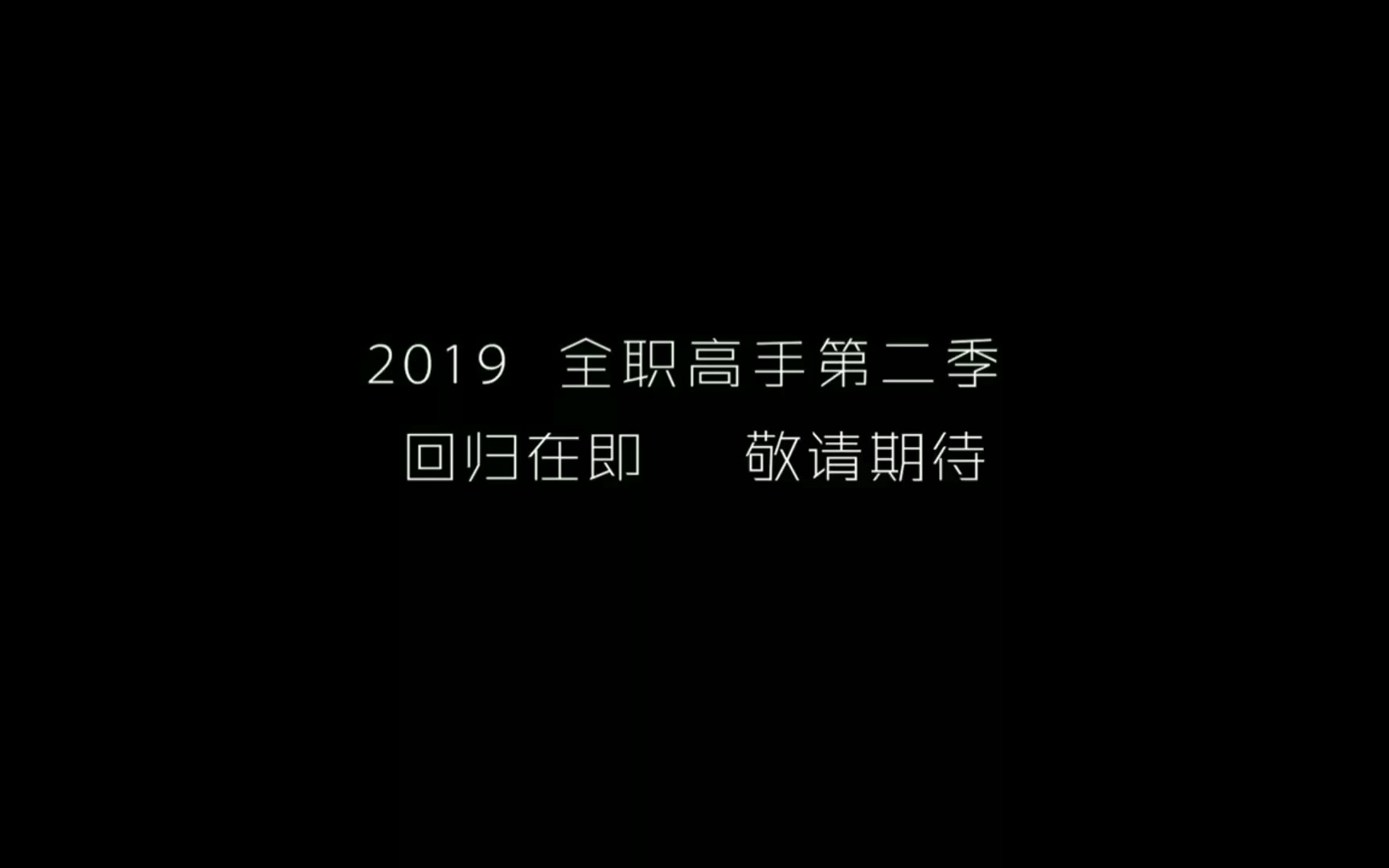 《全职高手》第二季 2019年7月 十年荣耀 叶修归来!哔哩哔哩bilibili