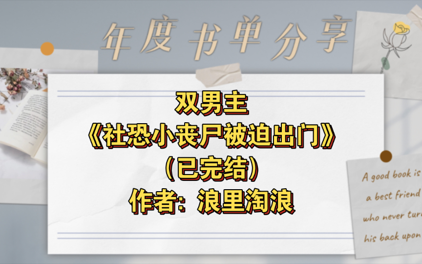 [图]双男主《社恐小丧尸被迫出门》已完结 作者: 浪里淘浪，主受 情有独钟 异能 末世 甜文 轻松【推文】晋江