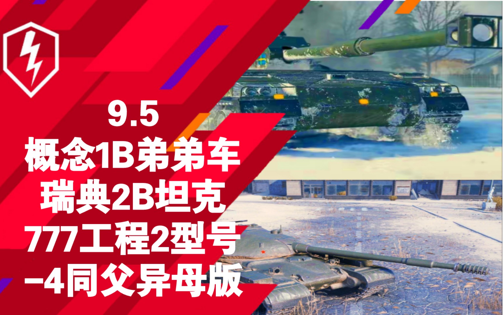 [图]【WOTB】9.5：概念1B的弟弟车瑞典“2B”坦克、苏系-4同父异母的表弟版777工程2号