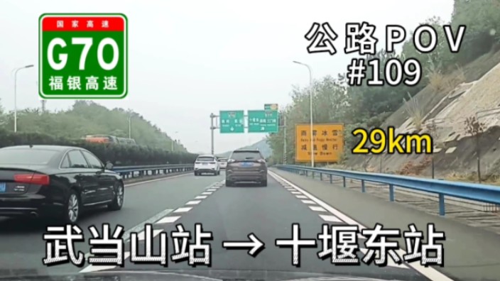 29km【离开武当山,进军十堰】{公路POV#109}G70福银高速武当山站→G70福银高速十堰东站哔哩哔哩bilibili