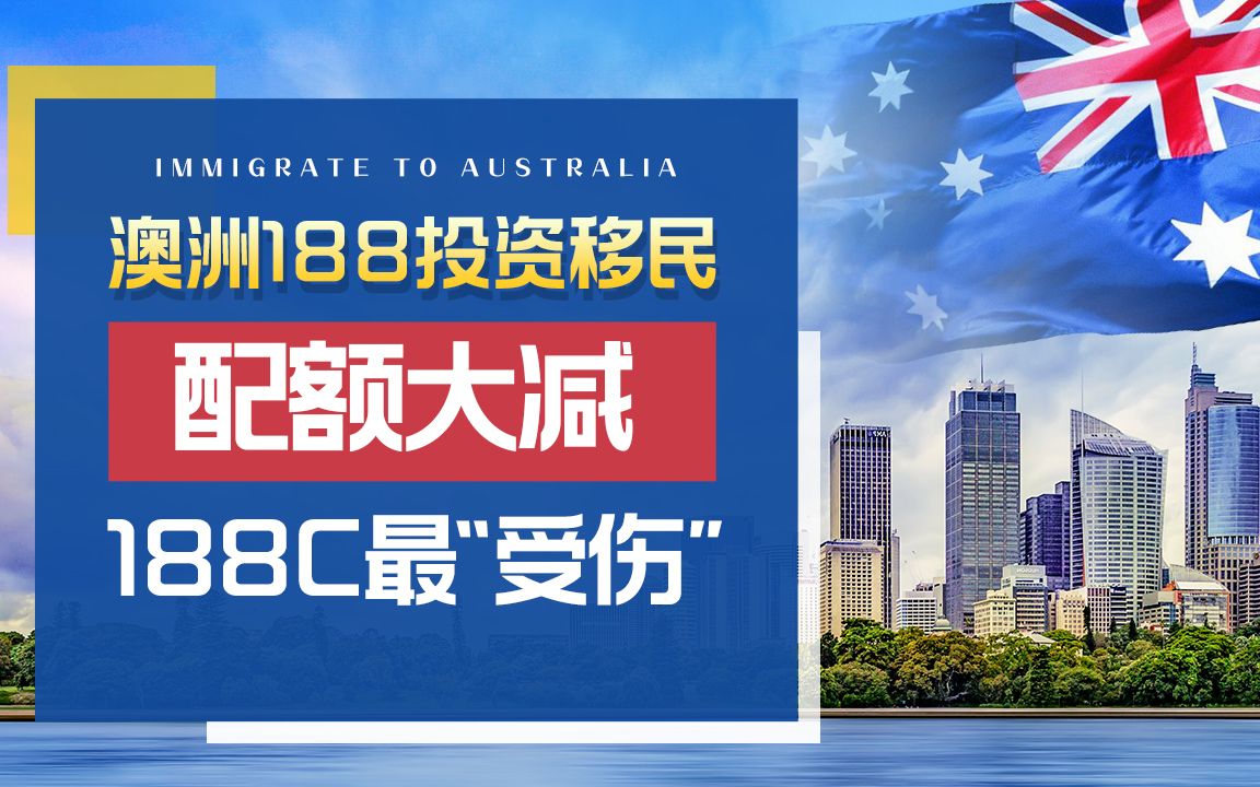澳洲投资移民签证配额告急!“最受伤”的188C可能被关停!哔哩哔哩bilibili
