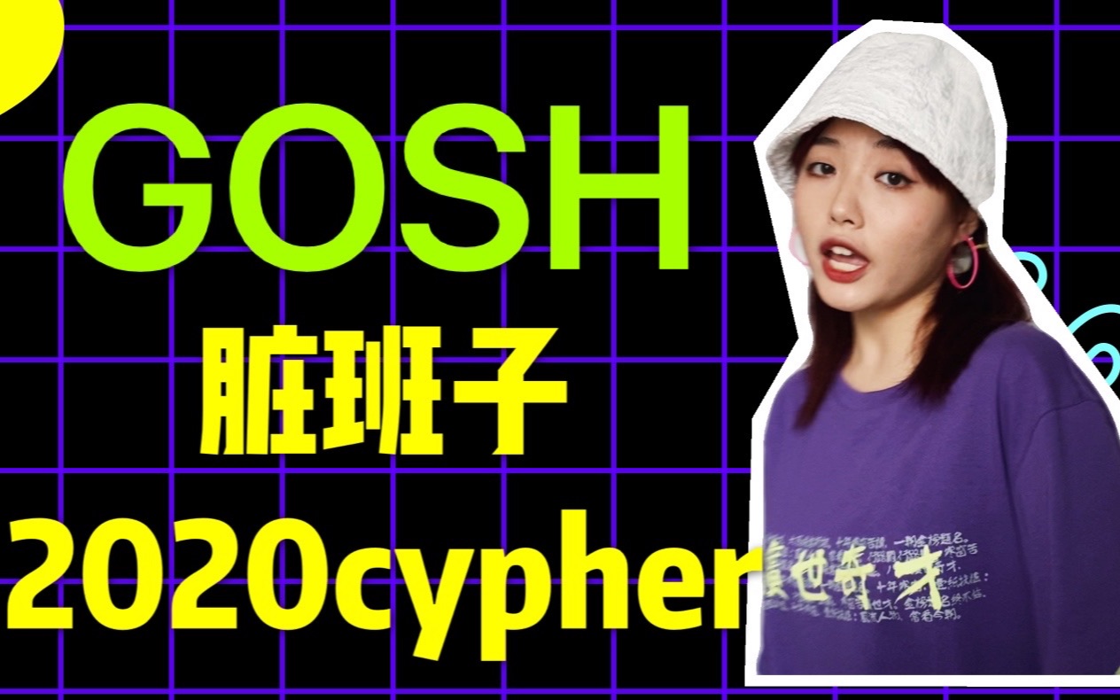 [图]不会说重庆话挑战翻唱GOSH《脏班子2020cypher》！这是我今年最喜欢的一首cypher！