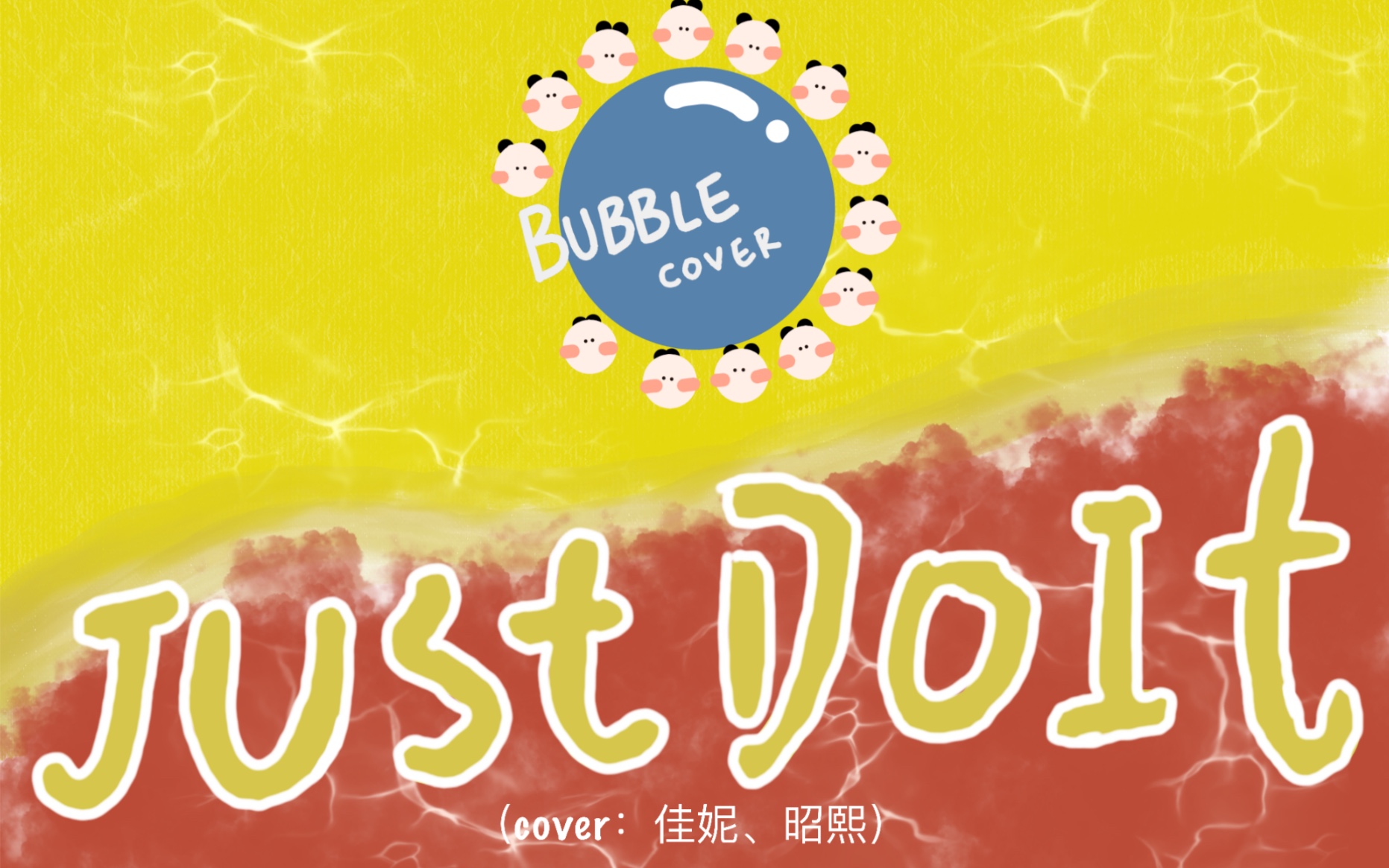 bubble翻唱团joshi小分队翻唱seventeen夫硕顺小分队的justdoit