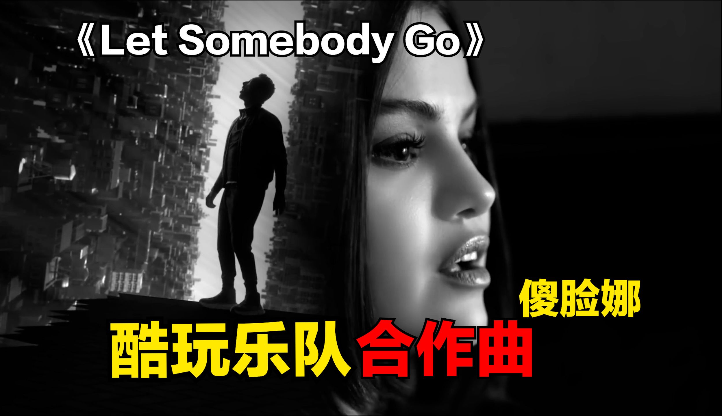 [图]傻脸娜&酷玩乐队Coldplay合作曲《Let Somebody Go》中文歌词