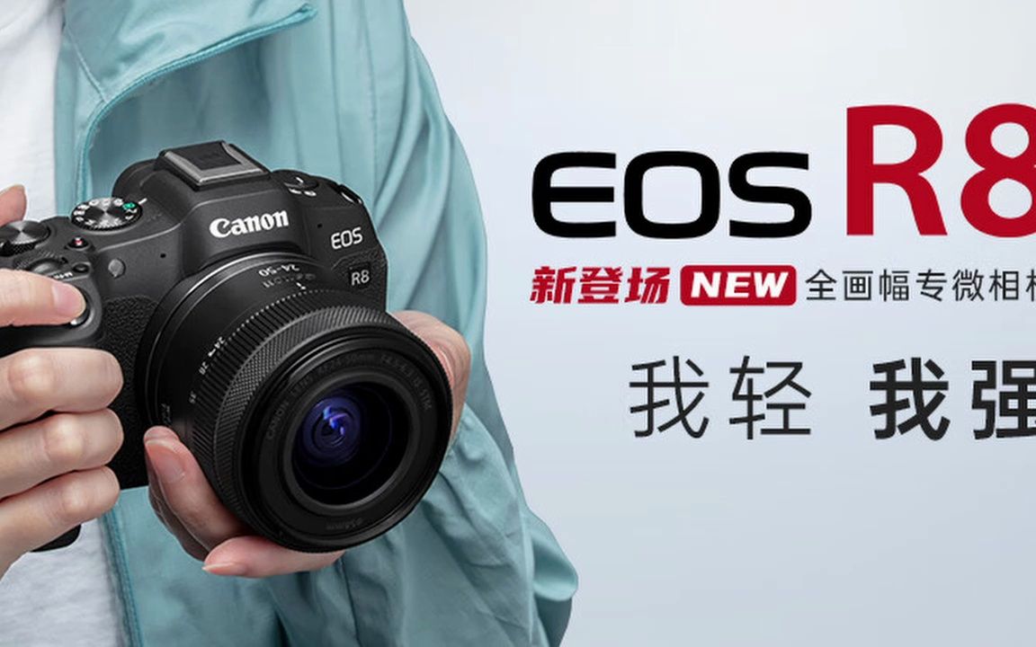 佳能(Canon)EOS R8 全画幅微单反数码相机高清直播相机 EOS R8 单机身旅行版怎么样好不好用性价比高的值得推荐选购买吗哔哩哔哩bilibili