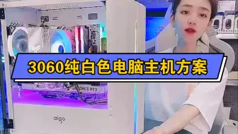 10400+3060白色电脑主机