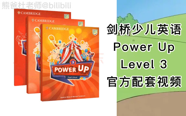 [图]剑桥少儿英语PowerUp Level 3官方配套视频+PDF+音频（全52节）