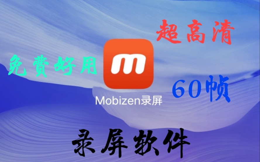 【水土】免费好用的手机录屏软件,Mobizen录屏,1080p60帧.哔哩哔哩bilibili