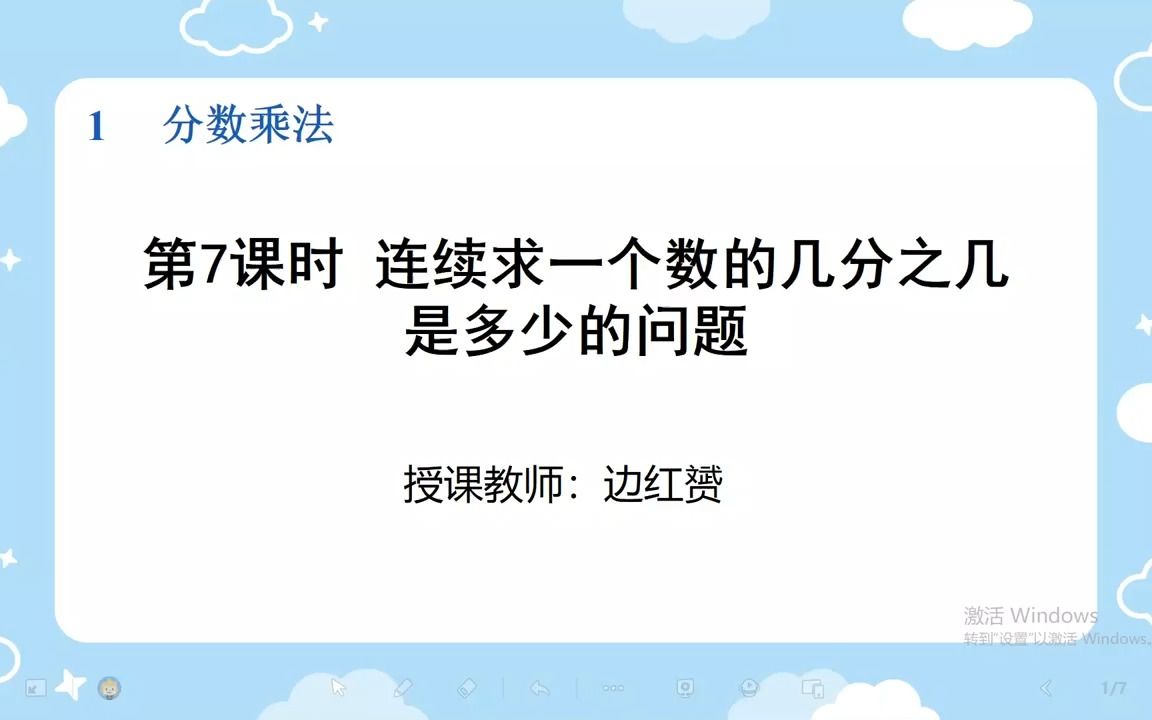 [图]人教版小学数学六年级上册第一单元《连续求一个数的几分之几是多少》