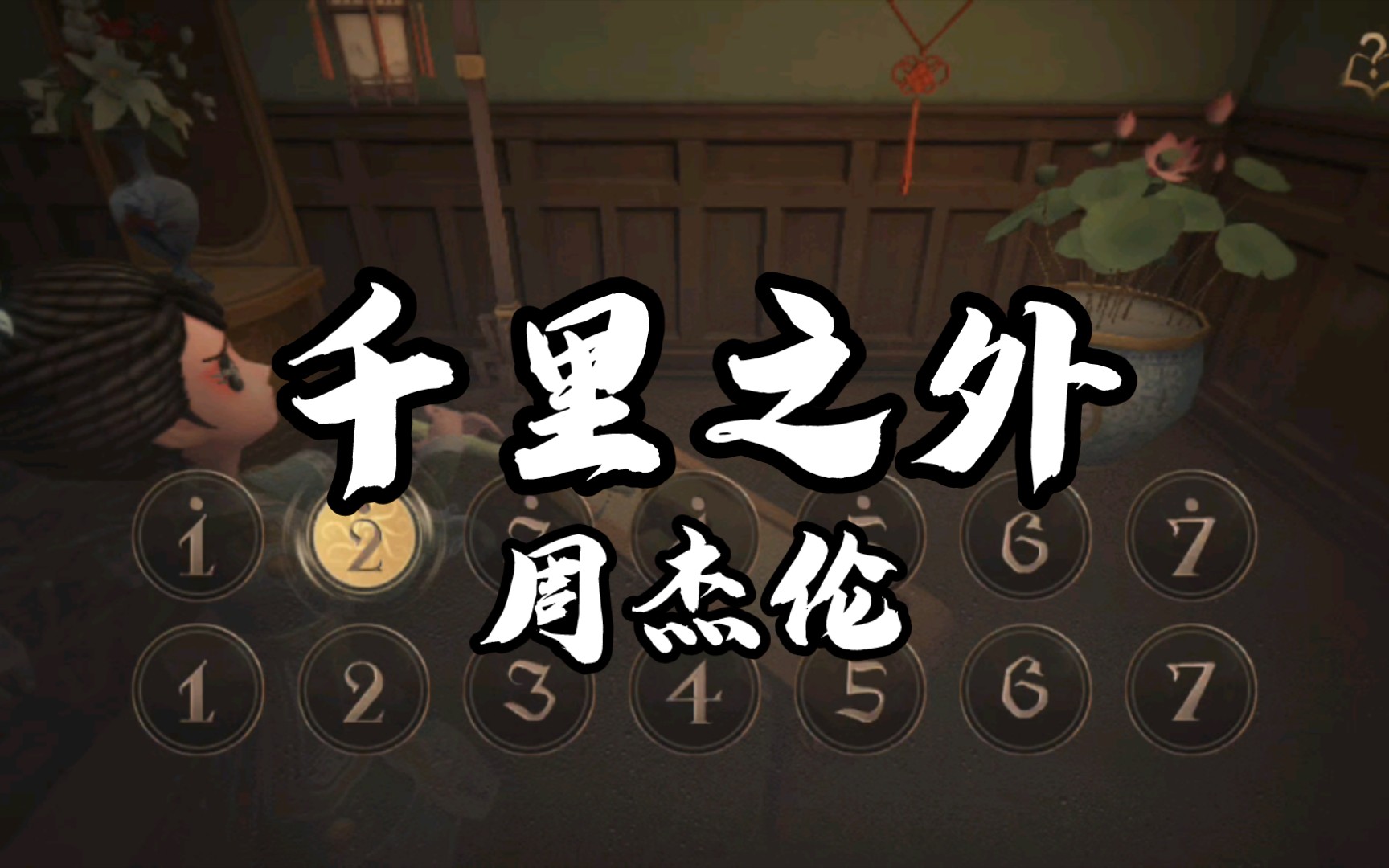 第五人格玉箫 千里之外 周杰伦 副歌部分