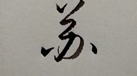 苏字个性签名写法