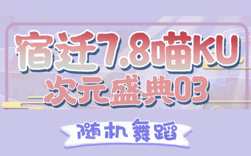 【随机舞蹈】7.8宿迁喵ku漫展哔哩哔哩bilibili