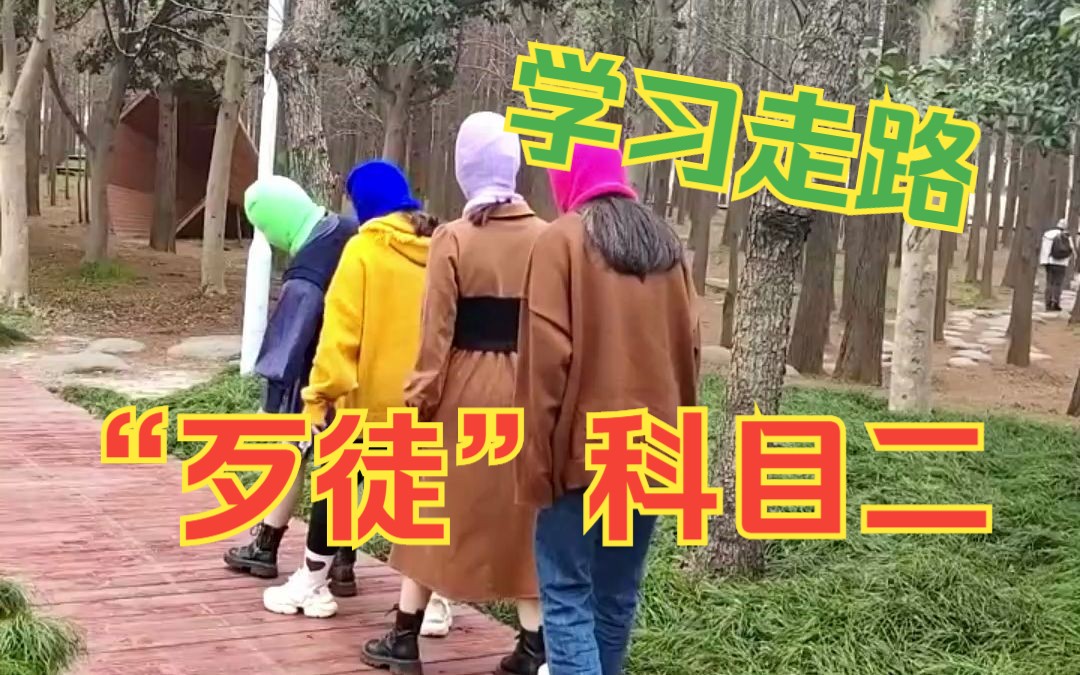 [图]“歹”徒入行科目二，学习正确的走路方式。