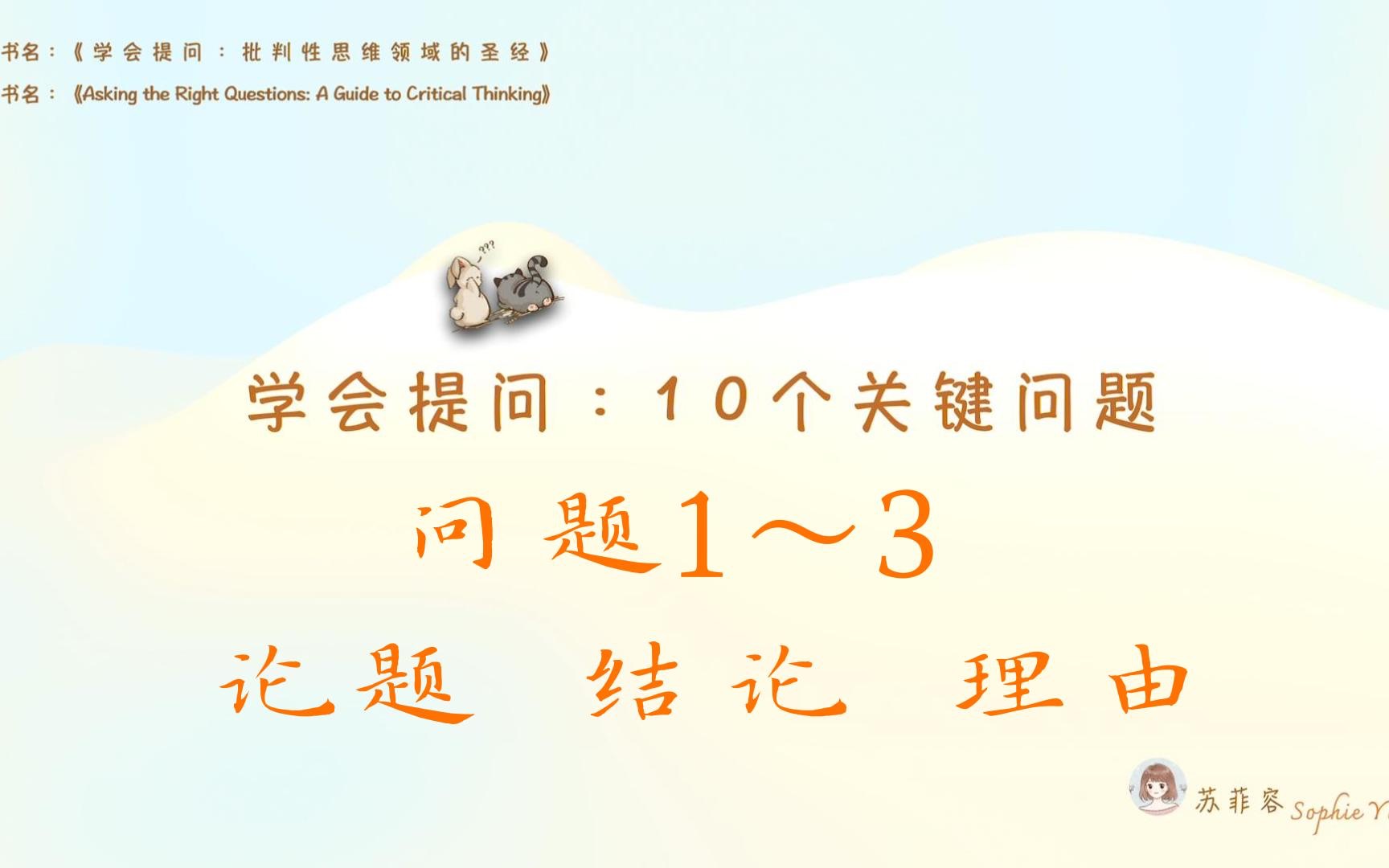 批判性思维:学会提问的十个关键问题之1~3,论题、结论、理由及其明确性哔哩哔哩bilibili