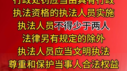 执法人员应当文明执法,尊重和保护当事人合法权益哔哩哔哩bilibili