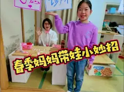 Tải video: 聪明妈妈的“巧”办法，春天带娃有妙招妹妹就吃这一套