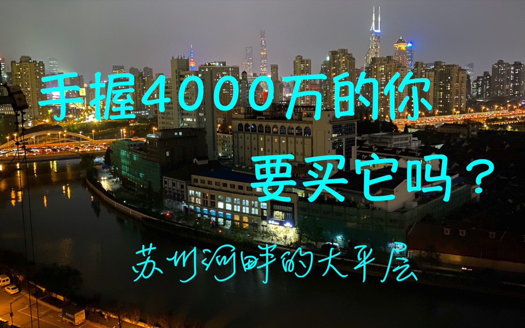 【Blue住宅评测】手握4000万的你要买它吗?苏州河畔大平层走起哔哩哔哩bilibili