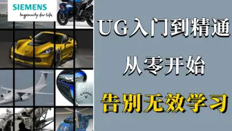 【UG入门到精通】全面又详细的UG全套教程！简单，易懂！让你轻松掌握UG建模软件！