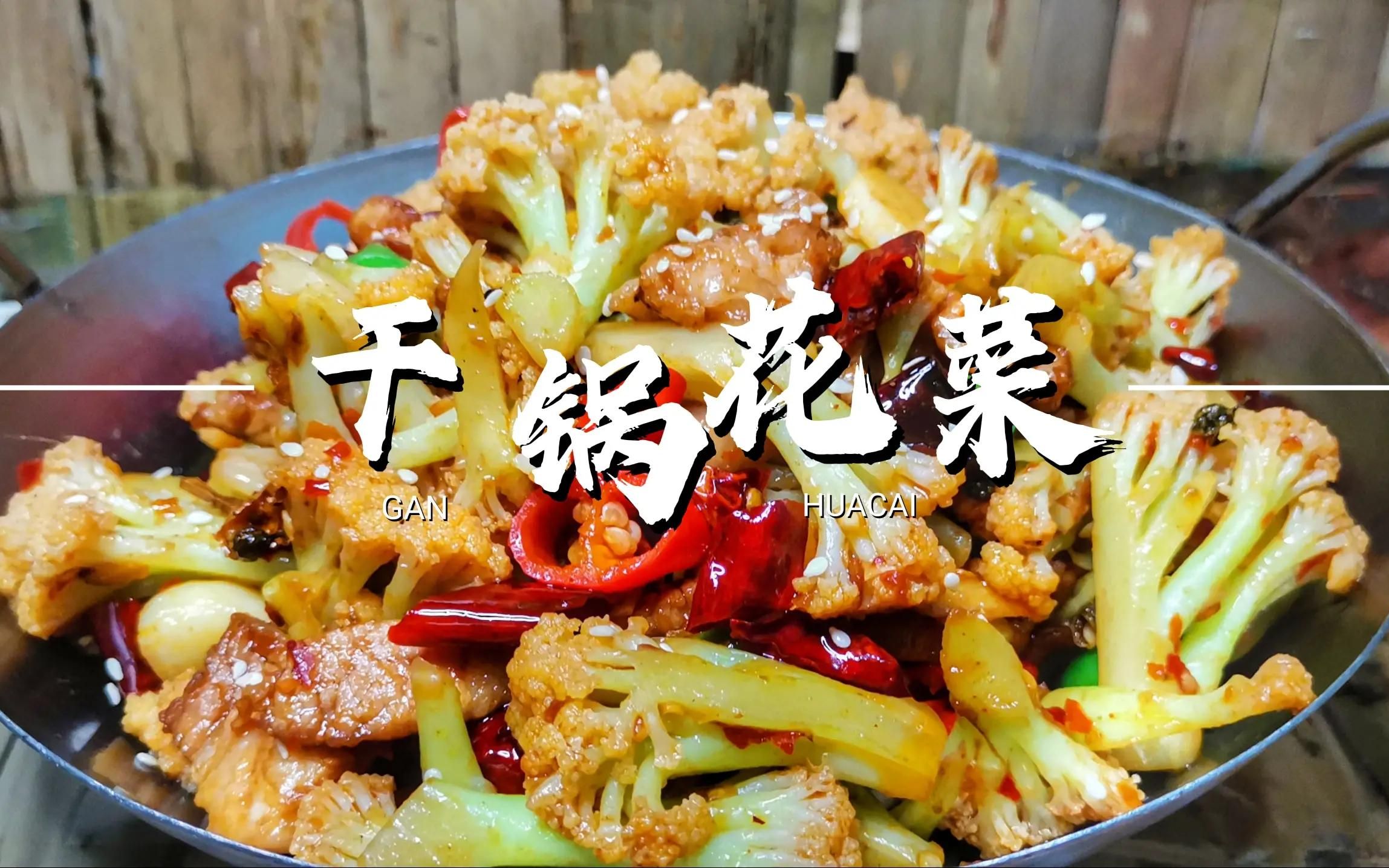 川菜厨师教你:"干锅花菜"的家常做法,味道很赞赶紧收藏吧