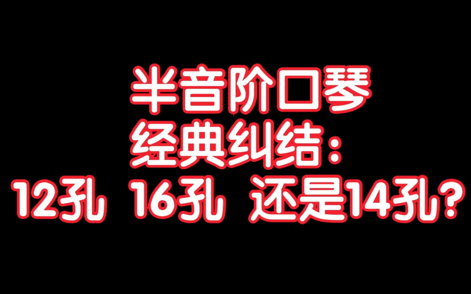 [图]龙登杰丨半音阶口琴经典难题：到底应该选择12孔,16孔还是14孔？