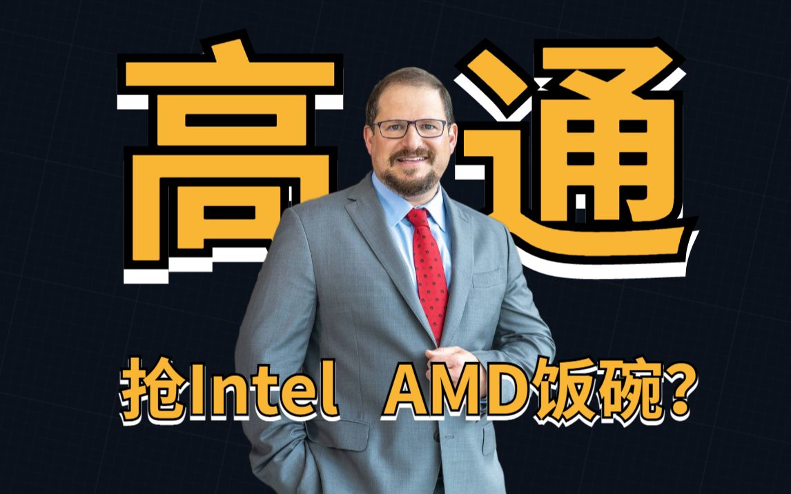 抢Intel、AMD饭碗? 高通自研笔记本处理器来了哔哩哔哩bilibili