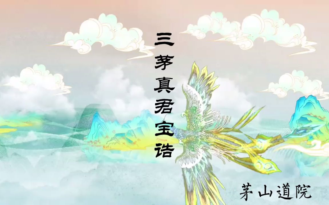 《三茅真君宝诰》茅山 道乐 经韵哔哩哔哩bilibili