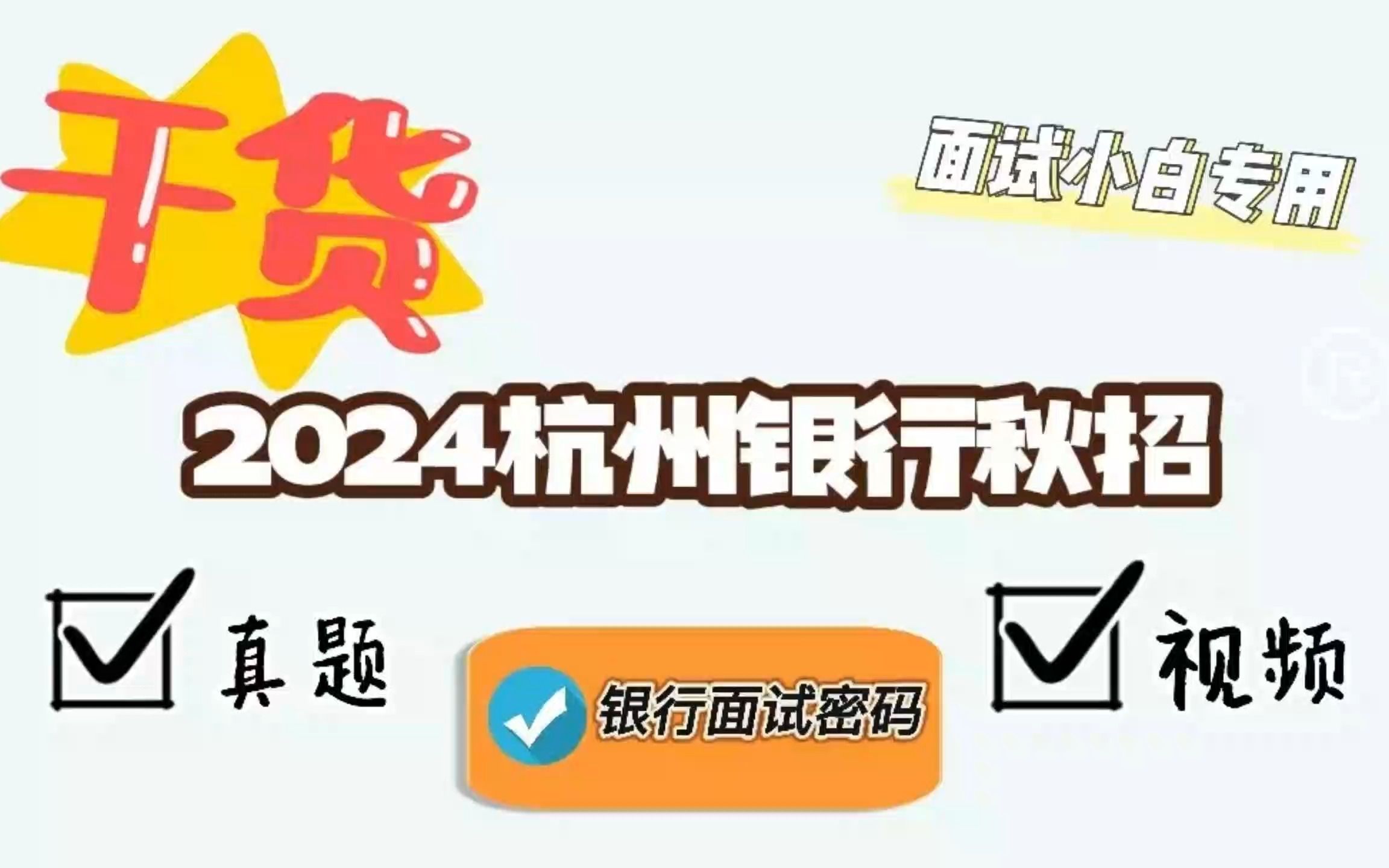 2024杭州银行秋招面试真题+视频哔哩哔哩bilibili