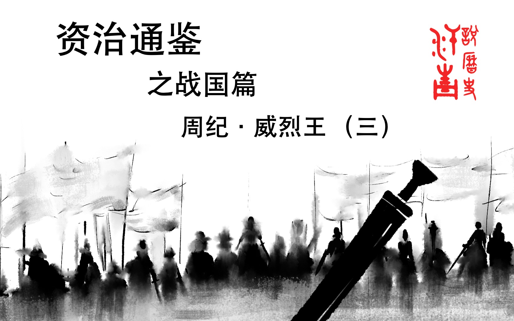 [图]【资治通鉴4】原文译评-战国乱世的“识人之法”，学习2000年前的古人智慧，看魏文侯的崛起之路！