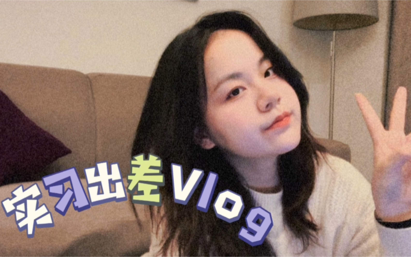 实习出差vlog|00后打工人出差实录 第一次出差 工作看雪 沈阳好好吃哔哩哔哩bilibili