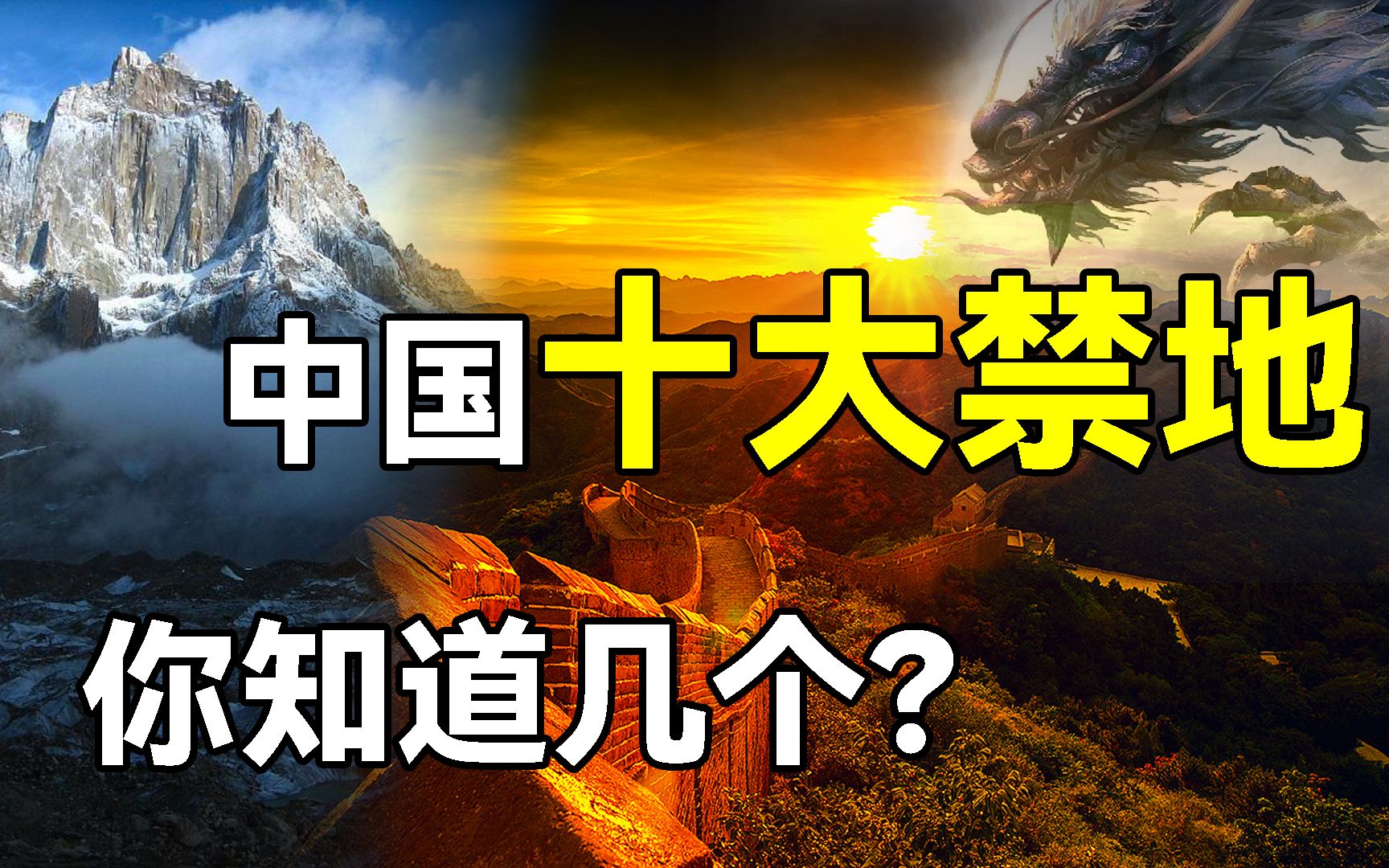 盘点:中国十大禁地扑朔离迷事件,你所知道的有哪几个?哔哩哔哩bilibili