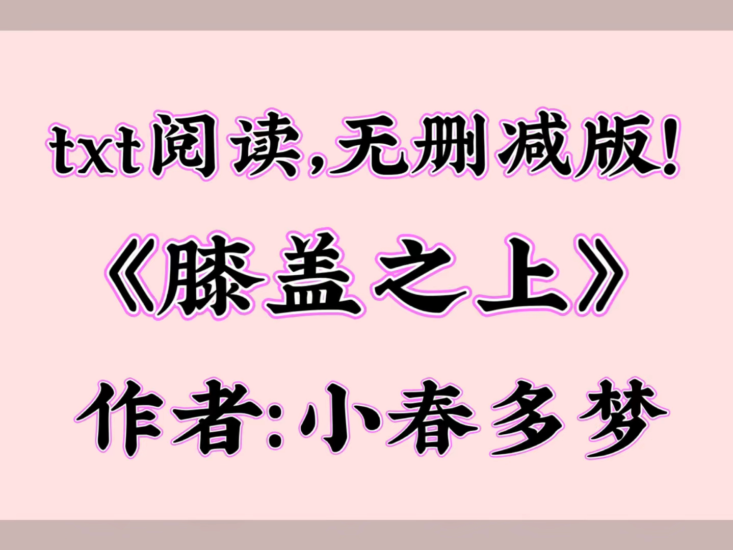 《膝盖之上》作者:小春多梦【全文txt阅读】哔哩哔哩bilibili