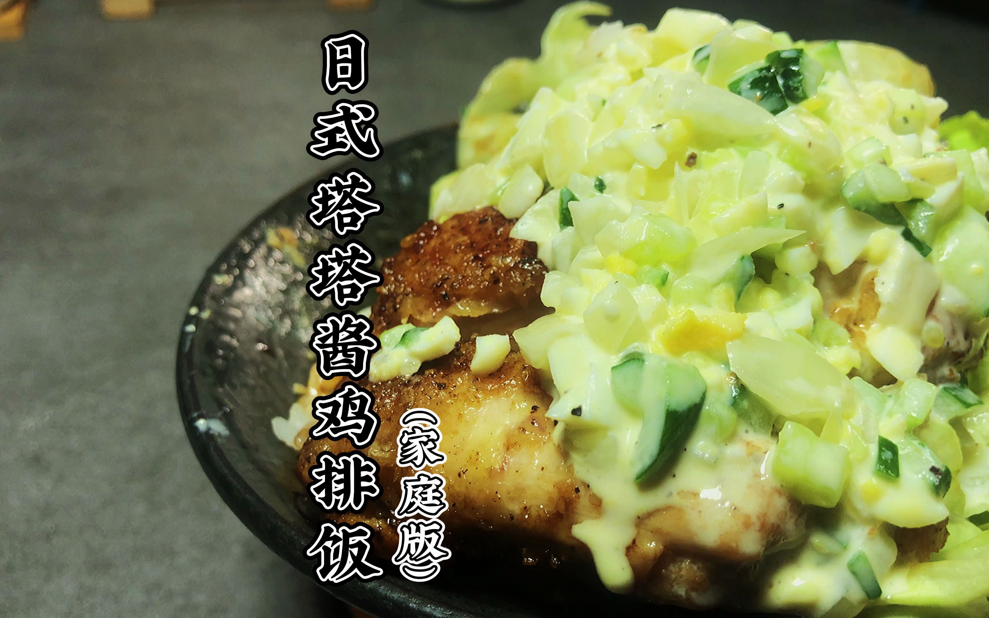 活动作品一口就沦陷人气料理日式塔塔酱鸡排饭好吃到停不下来