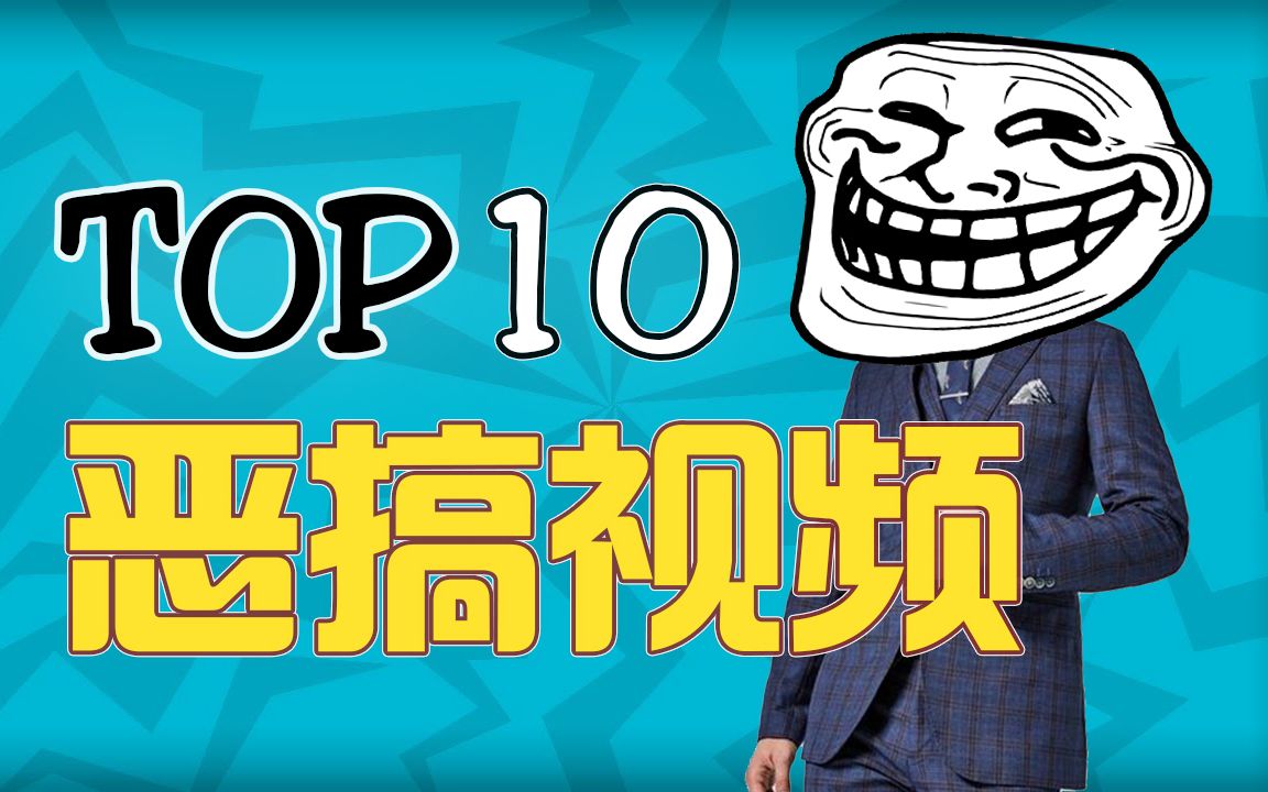 【TOP10】史上最著名的10大恶搞音乐视频!哔哩哔哩bilibili