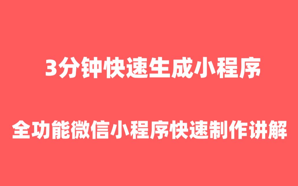 怎么制作微信小程序微信小程序开发|微信小程序开店【微信小程序开发】哔哩哔哩bilibili