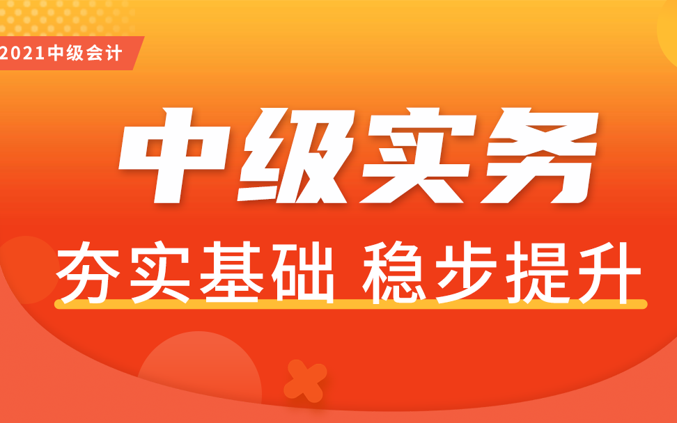 2021年中级会计实务视频|2021年中级会计实务网课|2021年中级会计实务哔哩哔哩bilibili