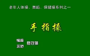 Download Video: 因为母亲前几年脑梗，专门找的手指操，能有效帮助父母舒筋活络，分享给大家。适合年龄大的，不能剧烈运动的老年人！大家可以让父母学习一下。