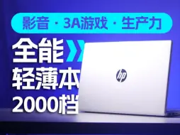 Télécharger la video: 2000档轻薄本 全能万金油？