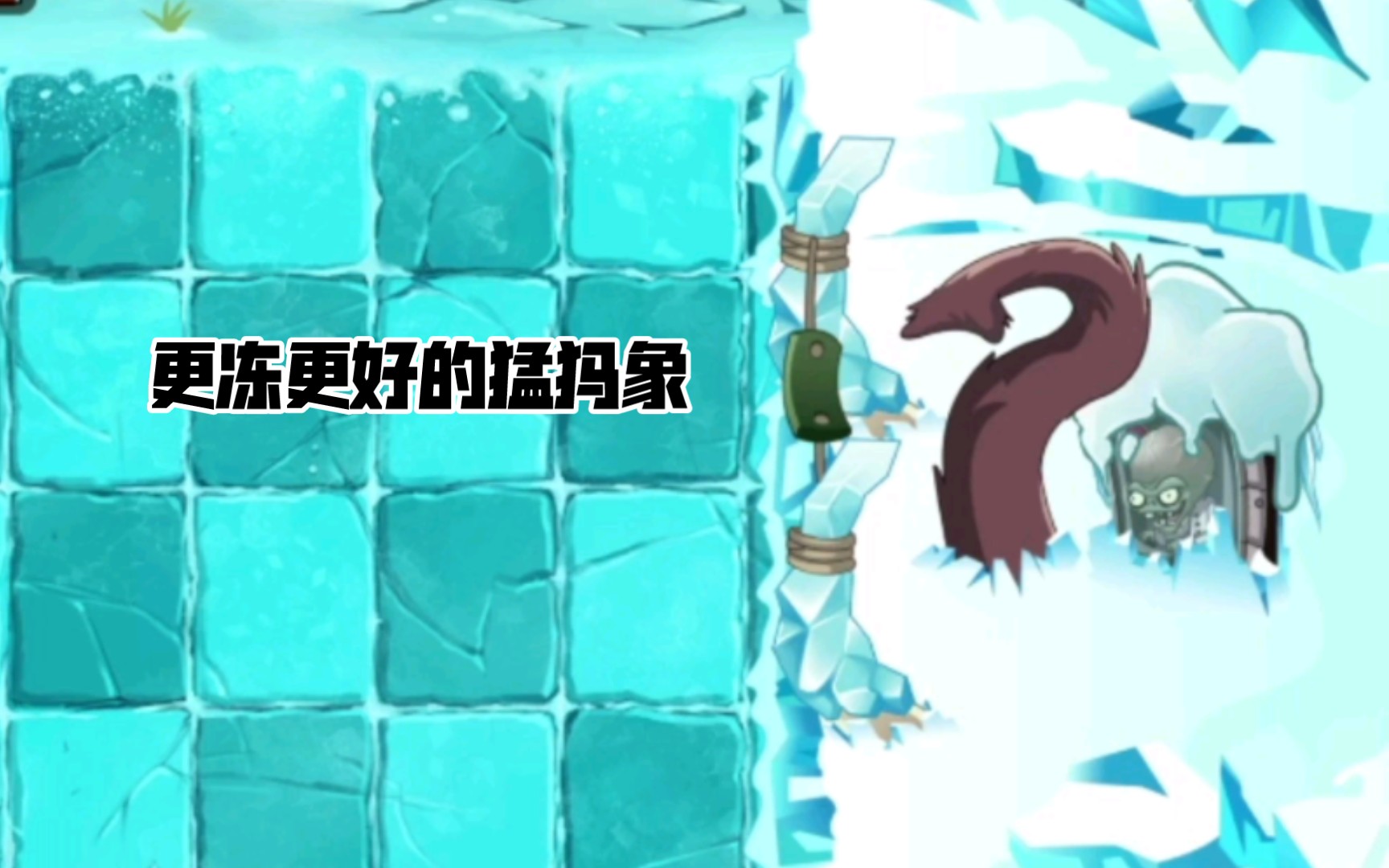 【植物大战僵尸2 reflourished】冰河拓展僵王