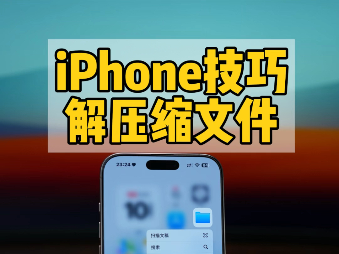 iPhone解压缩文件教程,rar格式解压