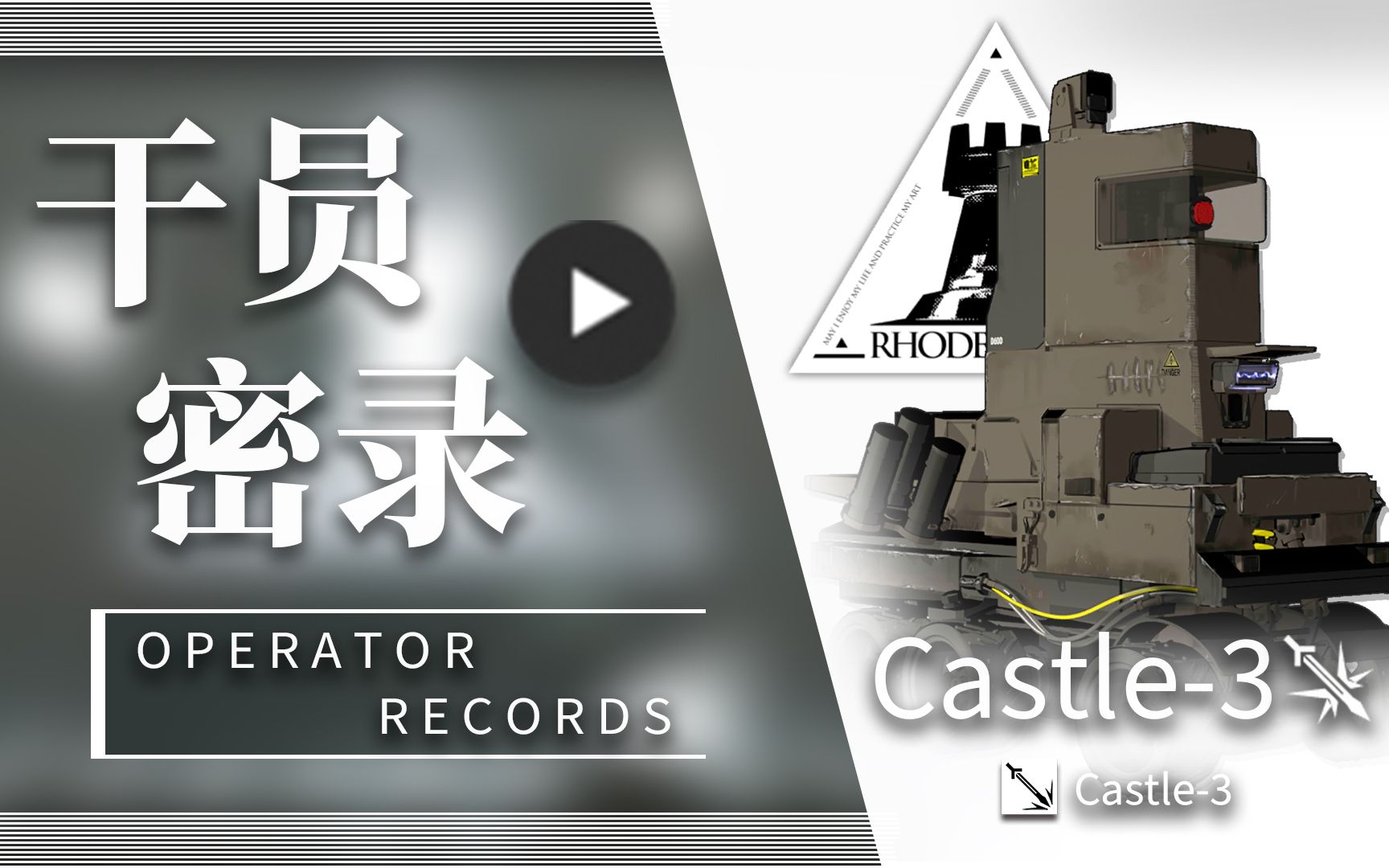 活动  【明日方舟/干员密录&悖论模拟】castle-3