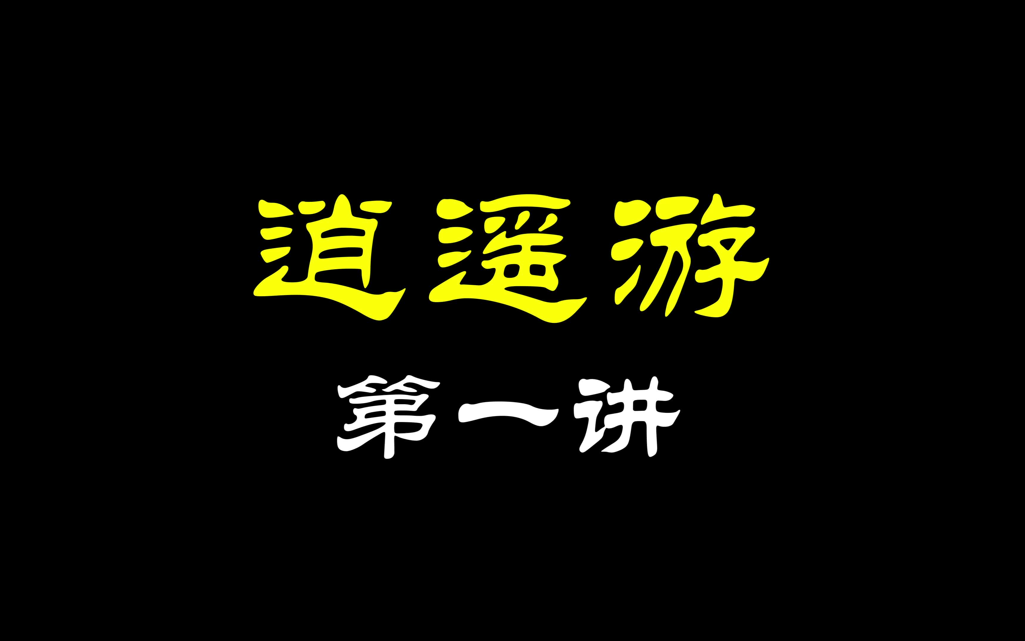 《庄子》之《逍遥游》哔哩哔哩bilibili