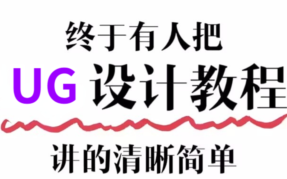 【UG入行必看】史上最简单的UG设计教程,清晰简单!有手就行,每日一练(UG软件,UG分模,UG实战案例)哔哩哔哩bilibili