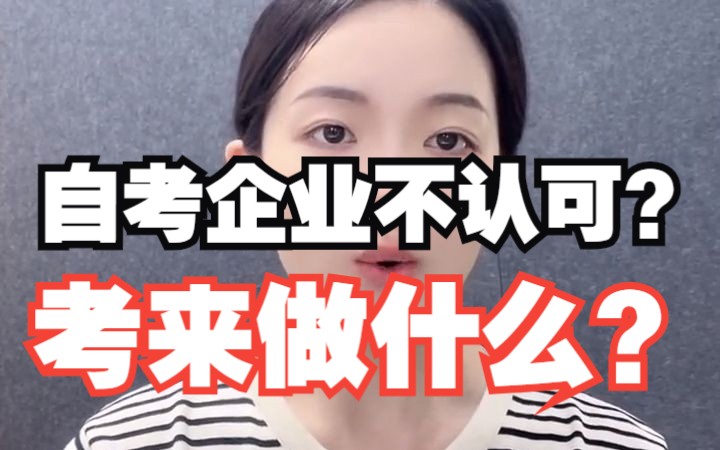 企业不认可自考学历?那考来做什么???哔哩哔哩bilibili