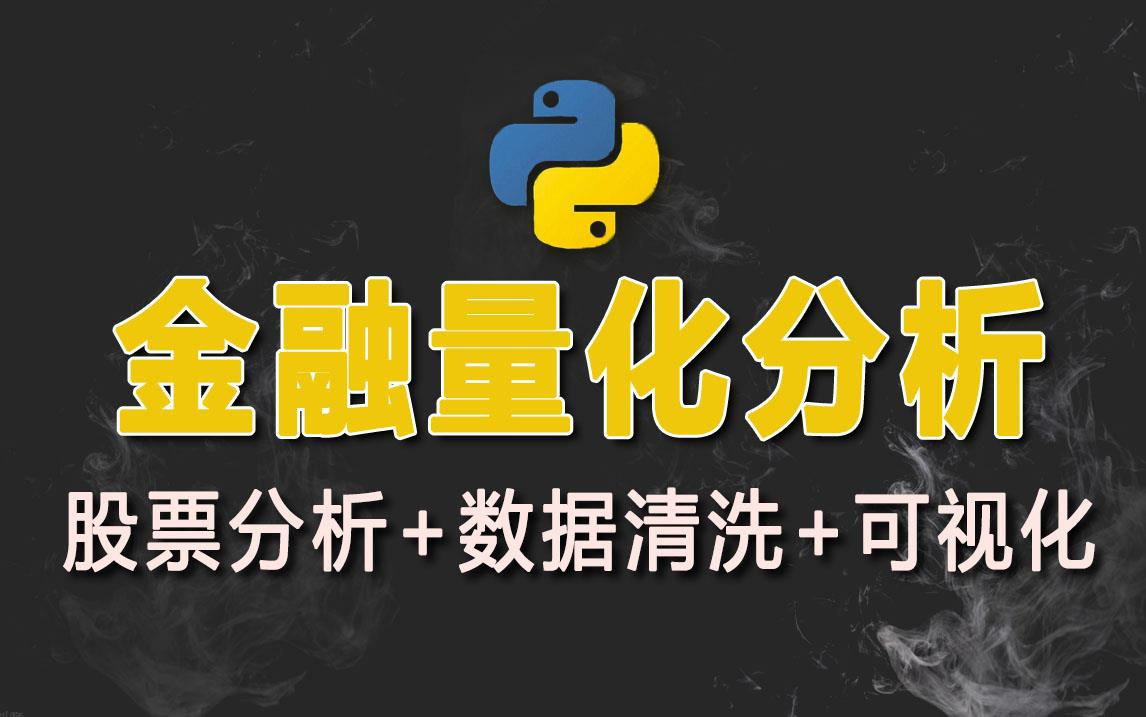 Python数据分析,30集金融入门+实战案例(金融量化、人口项目、政治献金、消费数据分析等)哔哩哔哩bilibili