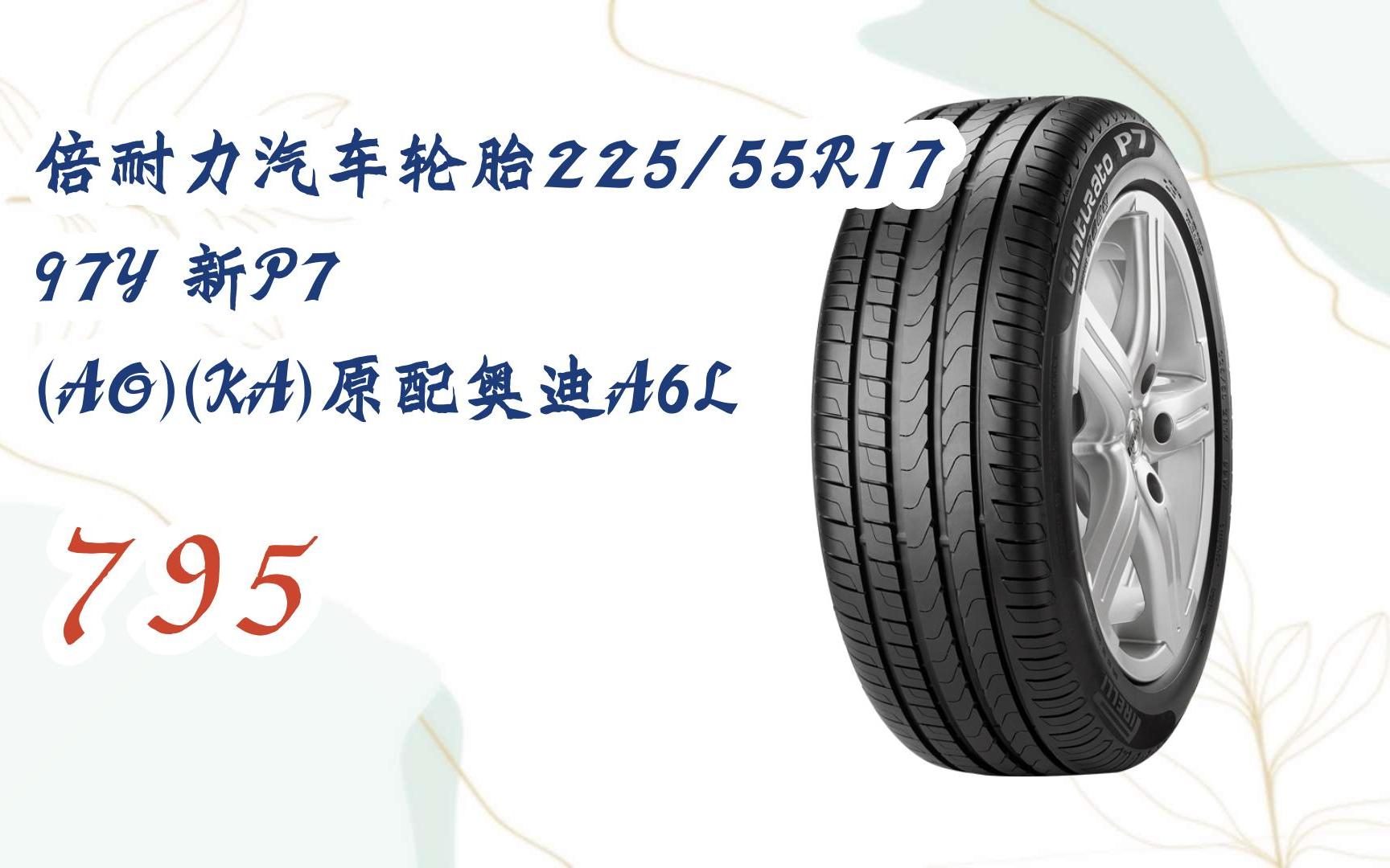 元旦大减价|倍耐力汽车轮胎225/55r17 97y 新p7 (ao)(ka)原配奥迪a6l
