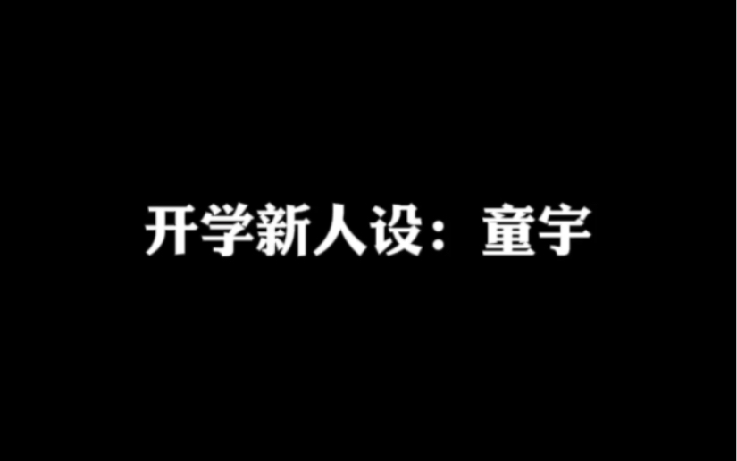 开学新人设:童宇哔哩哔哩bilibili