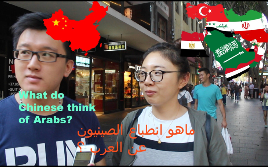 [图]【英阿双语字幕】youtube街头采访：中国人眼中的阿拉伯人是怎样的？What do Chinese think of Arabic?